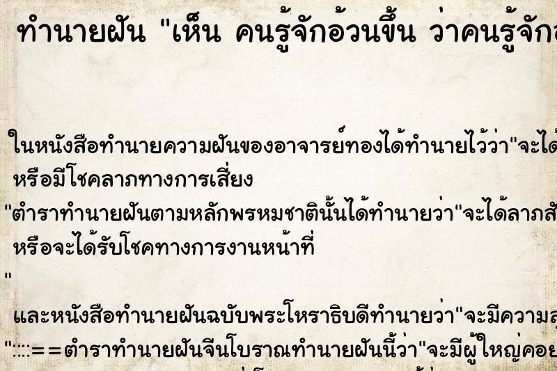 ทำนายฝันทำนายฝันเห็นคนรู้จักอ้วนขึ้นว่าคนรู้จักอ้วนขึ้น
